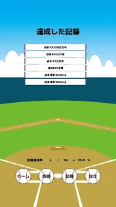 プロ野球選手成績シミュレータ　野手編