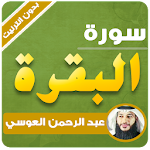 Cover Image of डाउनलोड surah al baqarah abdul rahman al ossi offline 3.3 APK