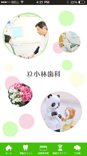 Android application 小林歯科 screenshort