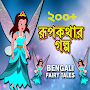 রুপকথাগল্প Bengali Fairy Tales
