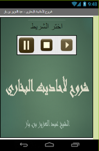 Android application شروح لأحاديث البخاري لابن باز screenshort