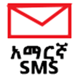 Amharic SMS - የአማርኛ መልዕክት icon