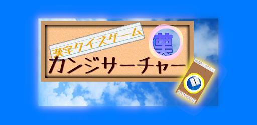漢字クイズゲーム カンジサーチャー التطبيقات على Google Play