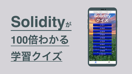 Android application Solidity 学習 クイズ （ソリディティ 日本語） screenshort