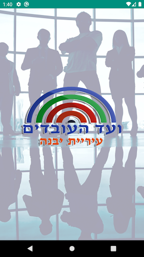 ועד עובדי עיריית יבנה Screen 2