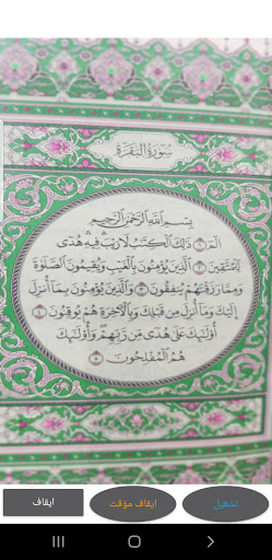 سورة البقرة بصوت الشيخ السديس Screen 2