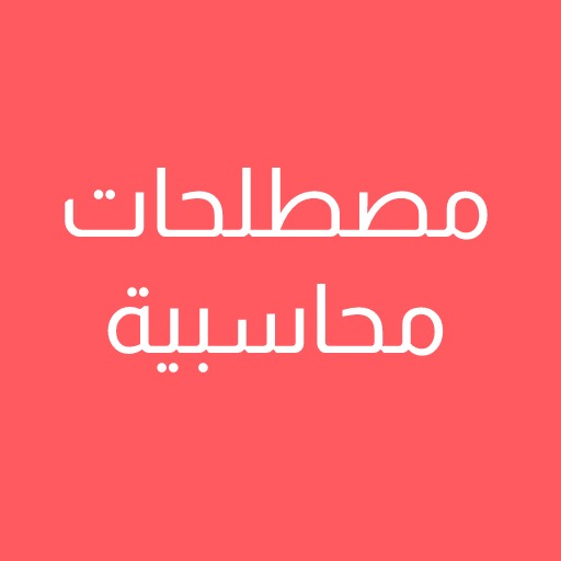مصطلحات محاسبية logo