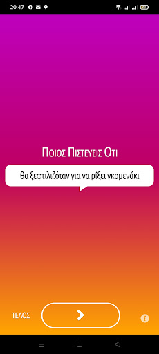 Android application Ποιος Πιστεύεις Ότι screenshort