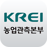 KREI - 농업관측본부 icon
