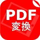 画像からpdf - jpg pdf 変換 日本語 Windowsでダウンロード