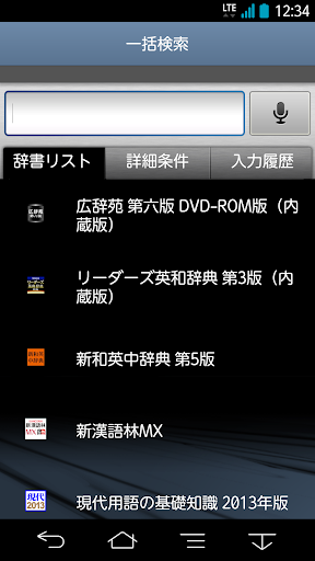 Android application 富士通モバイル統合辞書＋ 2013 screenshort