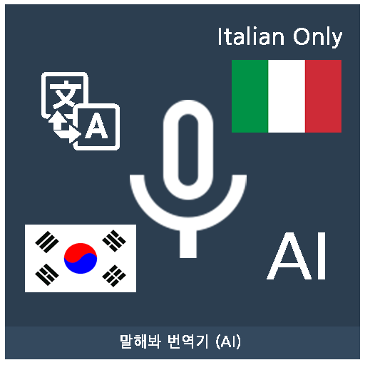 Speak Translator (AI) Korean - 3.2.9.7 Icon