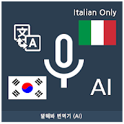 Speak Translator (AI) Korean - Italian