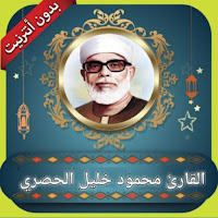 محمود خليل الحصري القران الكريم بدون نت