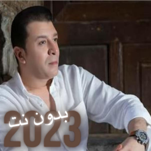 اغاني مصطفى كاملmp3بدون نت logo
