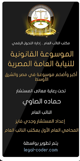 Android application موسوعة النيابة العامة screenshort
