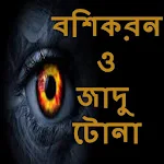 Cover Image of डाउनलोड মন্ত্র তন্ত্র ও বশিকরন  APK