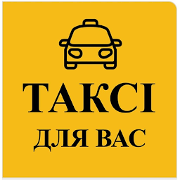 Значок приложения "Таксі Для Вас Димер"