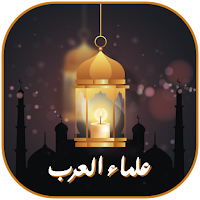 علماء العرب  نظرة عن تاريخنا