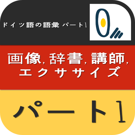 ドイツ語の語彙 パート1 1.0.7 Icon