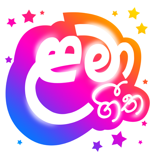 Lama Geetha Sinhala ළමා ගීත विंडोज़ पर डाउनलोड करें