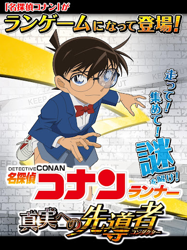 名探偵コナンランナー 真実への先導者コンダクター