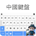 Chinese Keyboard-Learn Chinese Apk