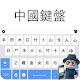 chinesische tastatur Auf Windows herunterladen