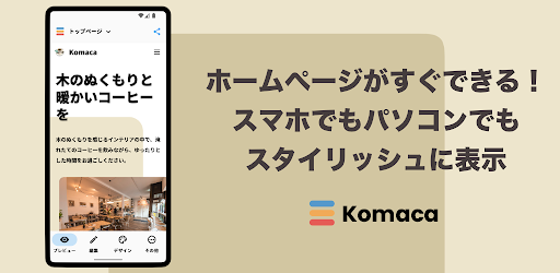 Komaca - 簡単に見栄えのいいホームページ作成