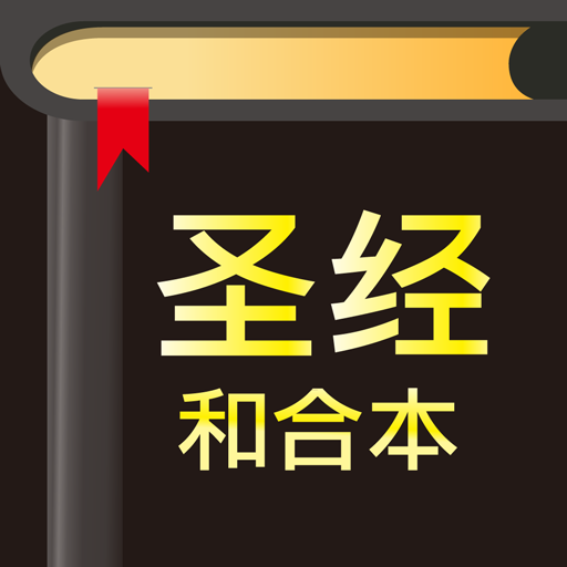 快速圣经 - 功能版 logo