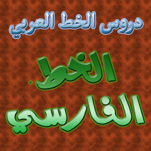 دروس الخط العربي  الخط الفارسى  Icon