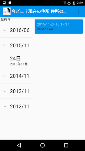 GPS住所 GPS位置情報 住所の履歴 Screen 3