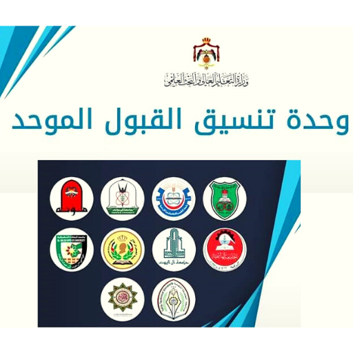 نتائج تخصصات الجامعات الأردنية 2021