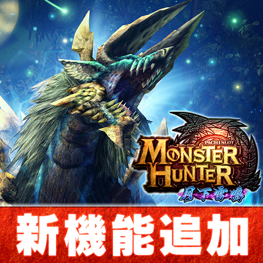 パチスロ モンスターハンター 月下雷鳴 - Google Play のアプリ パチスロ モンスターハンター 月下雷鳴 - Google Play のアプリ