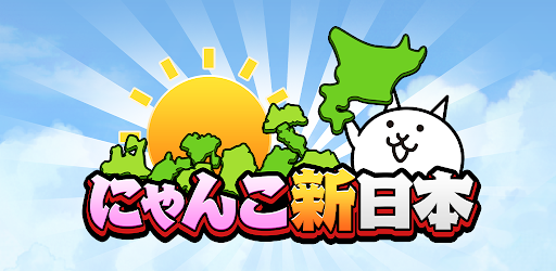 にゃんこ新日本 - Apps on Google Play