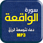 Cover Image of Download سورة الواقعة ودعاء الرزق 2.1 APK