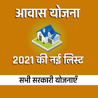 आवास योजना की नई सूची 2021 - Awas Yojana