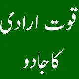 Quwat e Iradi Ka Jadu - Urdu Motivation icon