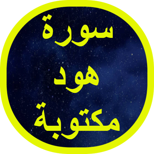 سورة هود مكتوبة logo
