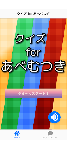 Android application クイズ for あべむつき screenshort