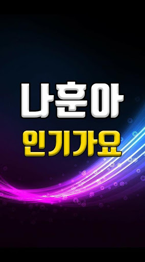 나훈아 인기가요 - 트로트 무료듣기