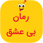 Cover Image of Download رمان عاشقانه بی عشق  APK
