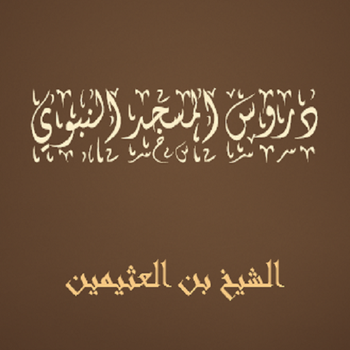 دروس المسجد النبوي لابن العث logo