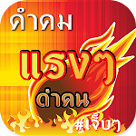 Cover Image of ダウンロード คำคมแรงๆ ด่าคน 1.8.3 APK