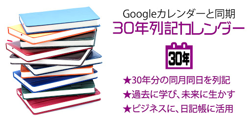 30年列記カレンダー 日記 التطبيقات على Google Play