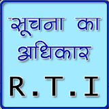 RTI की सम्पूर्ण जानकारी [ जानें क्या है RTI ] icon