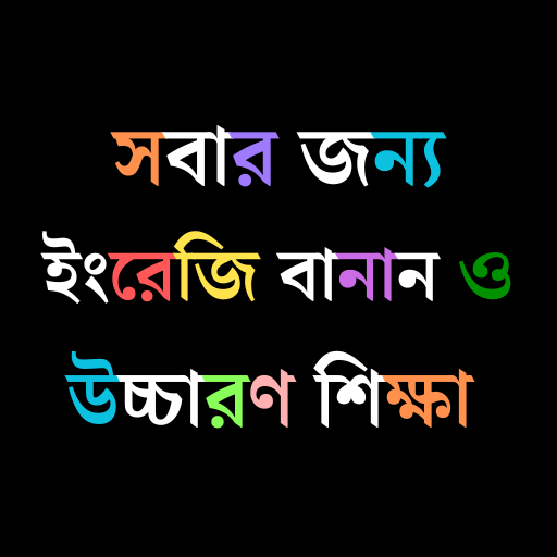 ইংরেজি উচ্চারণ ও রিডিং শিখুন logo