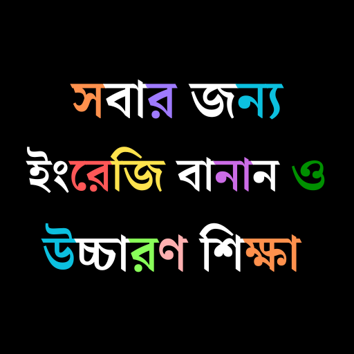 ইংরেজি উচ্চারণ ও রিডিং শিখুন