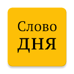 Cover Image of Download Слово дня 2.4 APK
