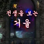 Cover Image of Unduh 전생을 보는 거울 : 마법의 카드 점, 수정 구슬, 예  APK